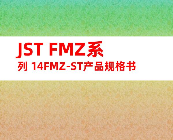 JST FMZ系列 14FMZ-ST产品规格书